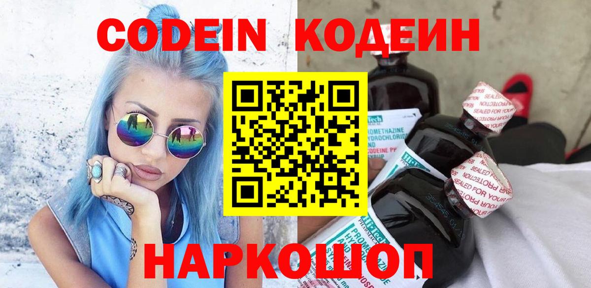 Кодеин Purple Drank  Кодеиновый сироп Lean Purple Drank  Вход с VPN  купить  цена  Дмитров 